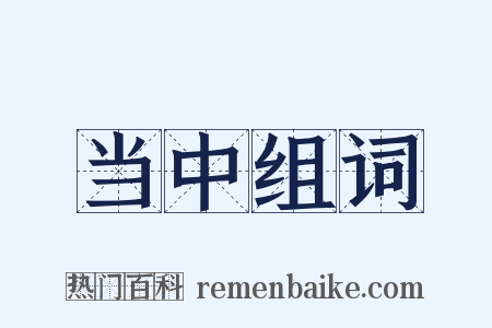 当中组词是什么意思的图片